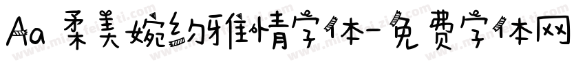 Aa 柔美婉约雅情字体字体转换